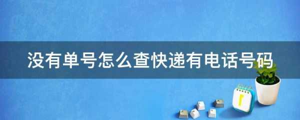 如何电话查询单号（用电话查单号）-图3