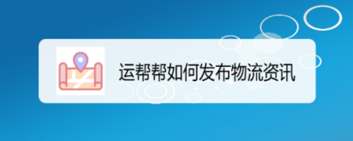 如何发布物流信息平台（怎么发布物流货源信息）-图3