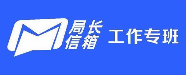 如何给局长信箱留言板（局长信箱怎么写）-图3