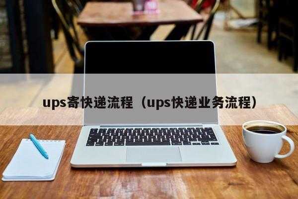 如何在网上寄ups（如何在网上寄件）-图3