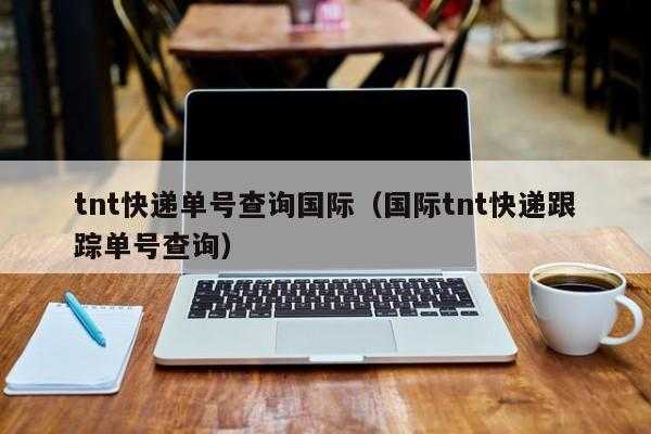 tnt如何查快递公司（如何查询tnt单号）-图2