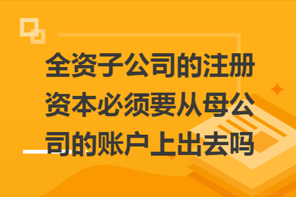 如何查询子公司（如何查询子公司注册地址）-图1