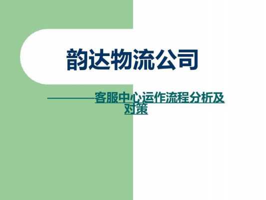 如何管理韵达物流公司（如何管理韵达物流公司工作）-图1