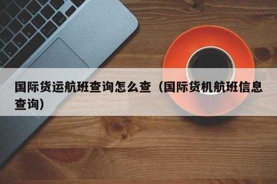 如何查货物航班信息（怎么查货运航班信息）-图2