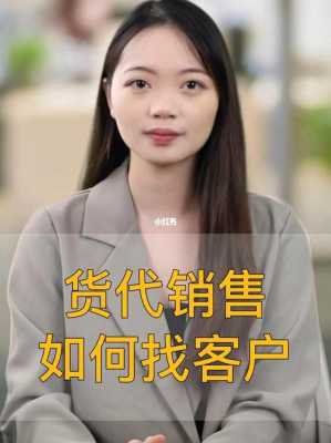 货代如何找客户（货代要怎么去找客户呢）-图3