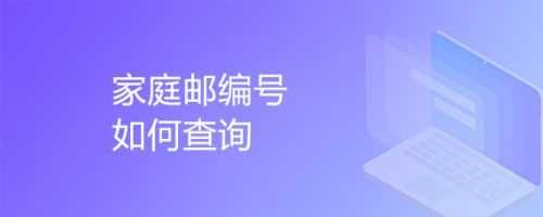 如何查看自己家的邮政编码（怎么查自己家的邮编邮政编码查询）-图3