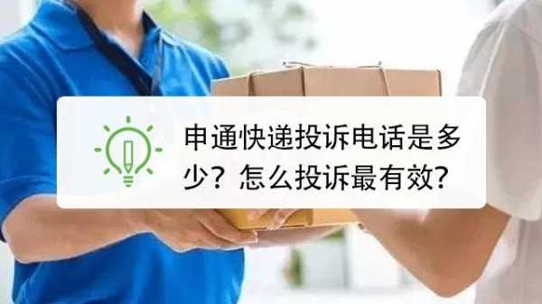 如何投诉申通快递企业（怎样投诉申通快递,让他得到较大惩罚）-图2