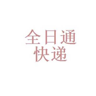 全日通快递如何使用（全日通快递官网）-图1