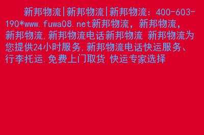 新邦物流如何联系物流电话（新邦物流如何联系物流电话人工客服）-图2