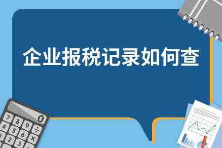 关于北京一中通如何查报税记录的信息-图1