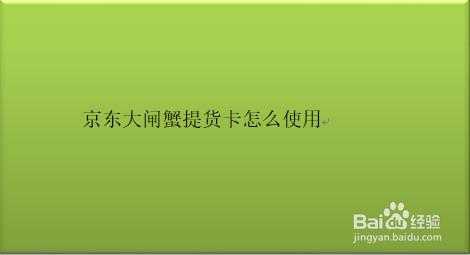 京东大闸蟹快递如何查（京东大闸蟹礼券怎么用）-图3