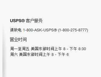 如何联系usps美国客服电话（usps客服电话如何转人工服务）-图1