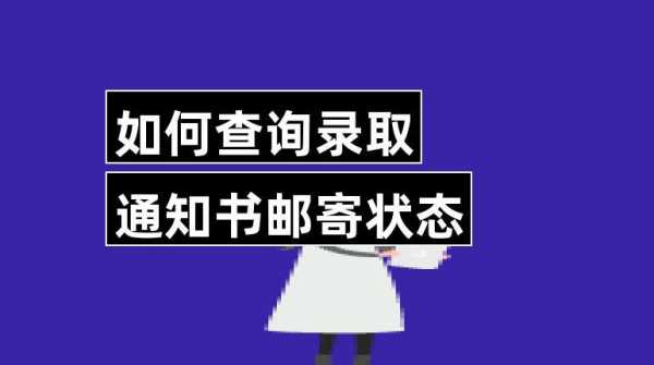 如何查通知书邮件（如何查通知书邮件信息）-图2