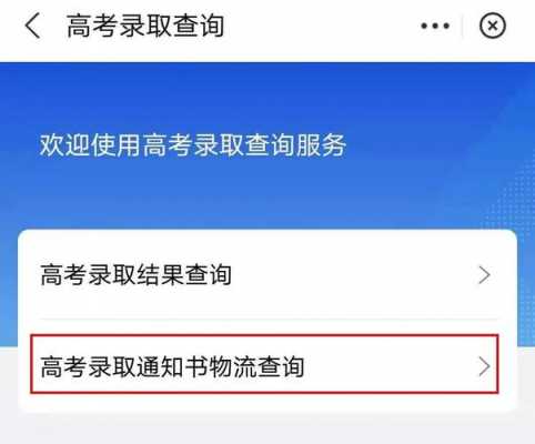 如何查询通知书物流（如何查看通知书物流）-图3