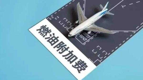 国际空运燃油附加费如何计算（空运燃油附加费怎么算）-图3