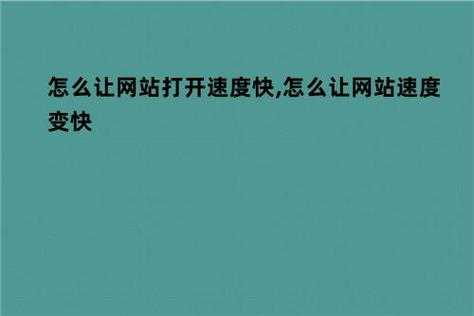 如何打开网页速度快（怎么让网页快速打开）-图1