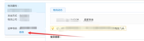 淘宝如何修改物流单号（淘宝如何修改物流单号查询）-图1