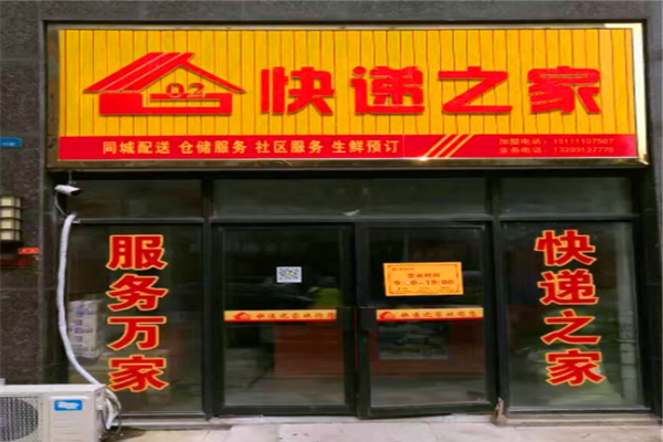 如何申请一个快递之家（快递之家怎么加盟开店）-图1