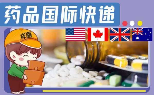 药品如何寄国外（药品如何寄到国外）-图3