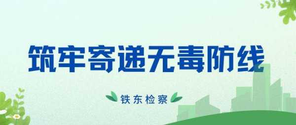 检察机关如何防止毒品寄递（检察机关对寄递毒品问题的治理建议）-图2