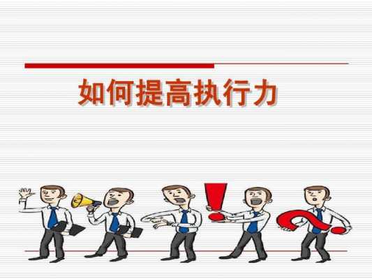 邮政支局如何提升执行力（提升执行力度）-图1