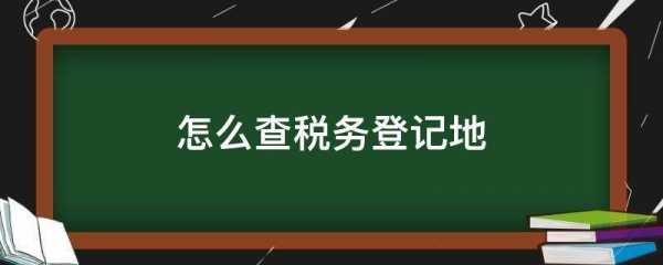 如何查询税务登记号所属地（怎么查询税务登记证号码）-图3