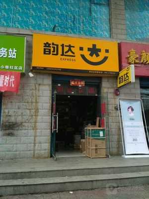 韵达快递分部如何直营（韵达分店）-图1