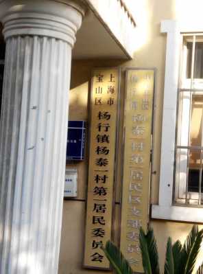 杨行西街如何（杨行镇西街村委会电话）-图3