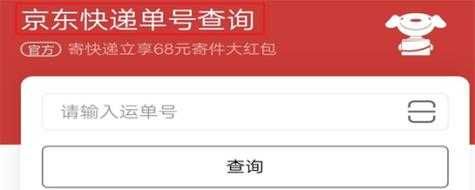 京东如何申请快递单号查询（京东快递怎么填写单号）-图3