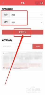 如何查手机区号（查看手机区号）-图3