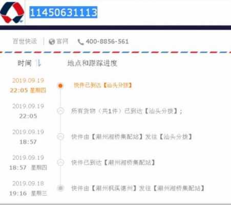 如何查百世快递单（查百世快递单号为230619一2652一1209现到那）-图1