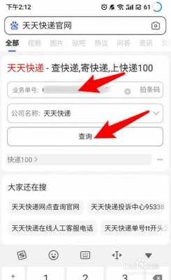 天天快递如何通过手机号码查快递（天天快递如何通过手机号码查快递信息）-图1