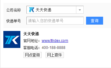 天天快递如何通过手机号码查快递（天天快递如何通过手机号码查快递信息）-图2
