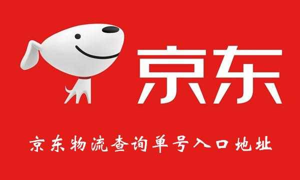 如何查询京东物流网点站点（如何查询京东物流网点站点电话）-图3