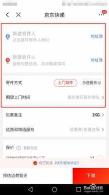 京东如何设置快递（京东如何设置快递柜取件）-图1