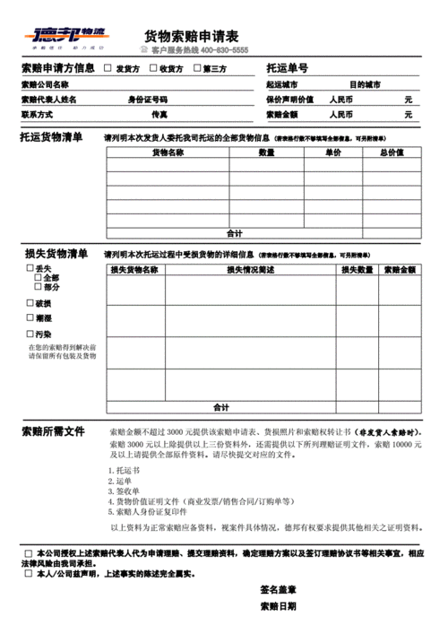 如何进行货物索赔（货物索赔申请表范本）-图1