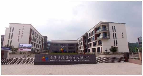 宁海桃源小学如何（宁海桃源小学如何报名入学）-图1