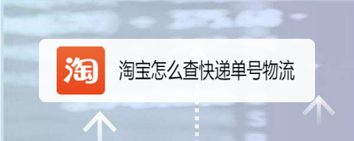 淘宝物流运单如何查询（淘宝物流运单如何查询物流信息）-图3